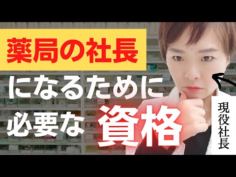 【薬局経営の裏側】薬局社長になるために必要な資格は〇〇〇!!(リアル)