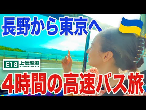 【やっぱりバス旅って楽しいね！】長野から高速バスで東京へ行く4時間の旅［千曲バス　長野（上田）→東京］