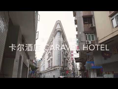 澳门时尚精品酒店 卡尔酒店 Caravel Hotel