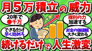 【2chお金スレ】新NISAで月5万の積立投資を続けるだけで人生が確実に豊かになるという事実【2ch有益スレ】