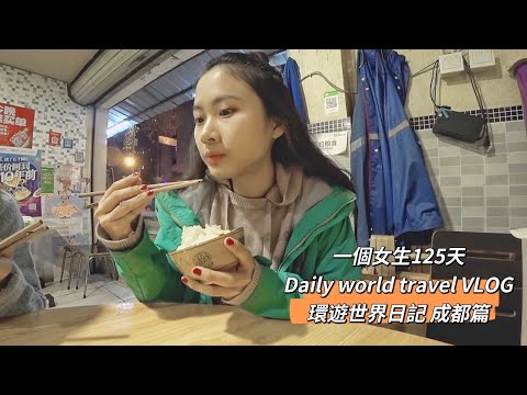 離開家第122天：在成都過1111