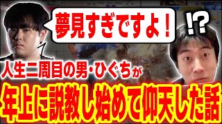 達観しすぎ！？人生二周目の男・ひぐちが年上に説教し始めてハイタニが仰天した話【ひぐち 大谷 ハイタニ】【雑談 SF6 ストリートファイター6 スト6】