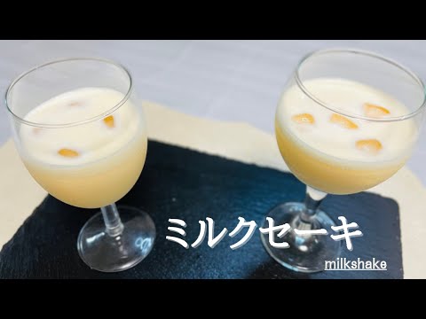 材料3つ！混ぜるだけ！絶品ミルクセーキ♪milkshake