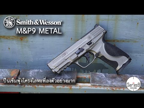 Smith M&P9 Metal สุดยอดปืนเข็มพุ่งโครงโลหะ