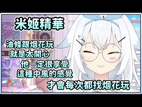 【米姬精華】超級突發的心靈姬湯與臭 | 雜談  | 2023年8月11日