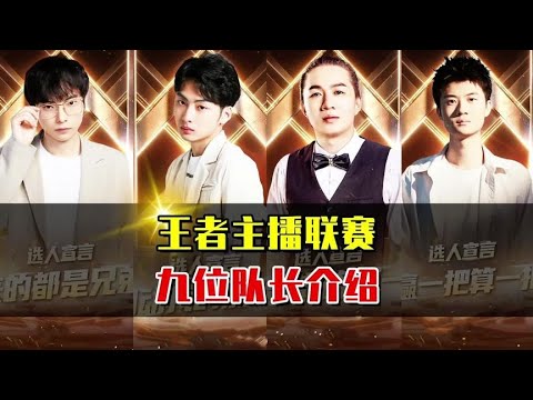 王者主播联赛队长介绍，你最看好哪一支战队？ #王者荣耀