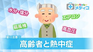 高齢者が室内で熱中症になるケースが増加。その背景と対策は？