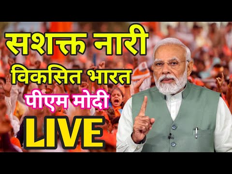 PM Modi LIVE:prime minister Narendra Modi speech। नारी शक्ति कार्यक्रम से पीएम मोदी LIVE