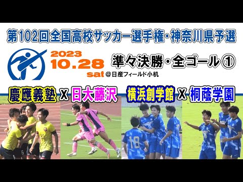 【準々決勝⚽ALL GOALS①】1⃣慶應×日大藤沢 2⃣横浜創学館×桐蔭学園［第102回全国高校サッカー選手権・神奈川県予選｜2023年10月28日＠横浜小机］