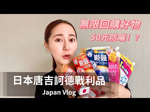 【東京VLOG 】日本唐吉訶德DONKI補貨📦無限回購藥妝？｜必買好物推薦｜ドン・キホーテ大囤貨｜台灣人OL在日本｜ EMMA KOU