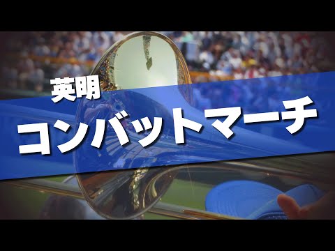 英明 コンバットマーチ 応援歌 2024夏 第106回 高校野球選手権大会