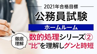 【公務員試験】オンラインHR 12月度①「徹底理解数的処理シリーズ② “比”さえ理解できればグンと時短！」 小林美也子講師 ｜アガルートアカデミー