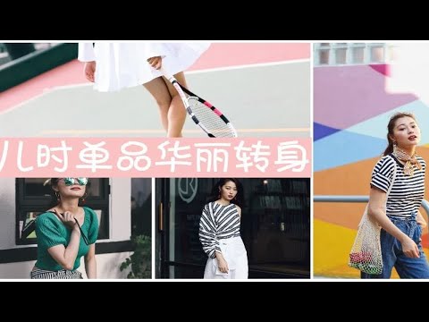 穿搭｜儿时单品的华丽转身｜搭配分享｜文杏时尚日记