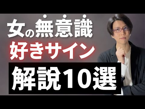 女性が無意識に取る「好きサイン」解説10選