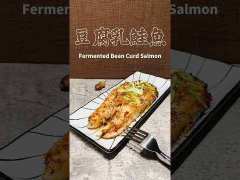 豆腐乳鮭魚 Fermented Bean Curd Salmon