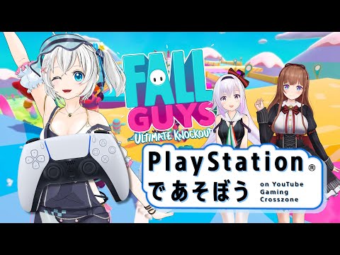 【 #PlayStationであそぼう 】ちえりちゃん・ピノちゃんとFall Guys対抗戦🍒🐜🐬【電脳少女シロ視点】