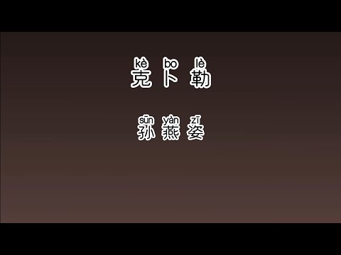 《克卜勒》 孙燕姿 【高音质歌词版】 中文拼音