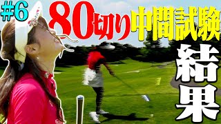 ８０切り中間テスト、最後です・・・！【#6】【芹澤信雄】【なみき】【高橋としみ】