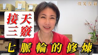 三脈七輪的修煉開啟無限的生命潛能｜下三輪：揭示其動物生存本能，慾望的源頭｜心輪是介於三維世界和高維的臨界態｜上三輪：連結高維能量的門戶｜學習成為神的道路｜靈性養神【微笑雪莉】