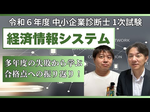 令和6年度中小企業診断士1次試験 経営情報システム 振り返り