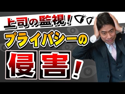 上司からの監視はプライバシー侵害になる？【弁護士が解説】