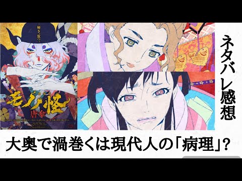 （感想）劇場版「モノノ怪 唐傘」大奥で渦巻くは現代人の「病理」?　今作単独では「真」と「理」が足りない?　御水様の正体は?