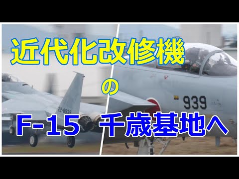 近代化改修機のF- 15#939を千歳基地へお持ち帰りになりました。　小牧基地