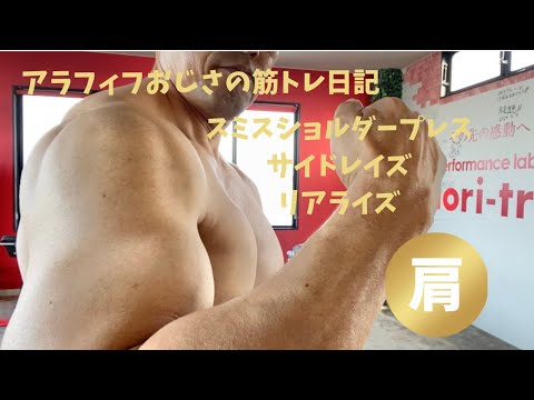 アラフィフおじさんの筋トレ日記　【メロン肩になりたい50代必見】