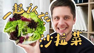 Essentials for salad lovers: 16 common salad greens 一口气认识16种常见沙拉菜，从此成为“吃草”达人！