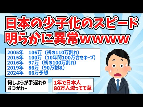 【悲報】日本の少子化のスピード、明らかに異常ｗｗｗ【2ch面白いスレ,ゆっくり解説】