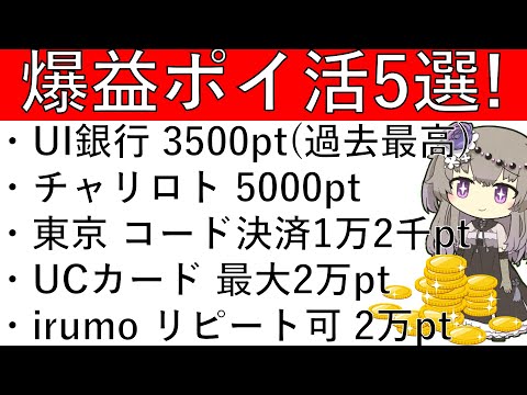 【爆益ポイ活5選‼】UI銀行が過去最高の3500pt‼その他チャリロト5000pt/東京でスマホ決済最大1万2千pt/UCカード最大2万pt/irumoリピート2万pt