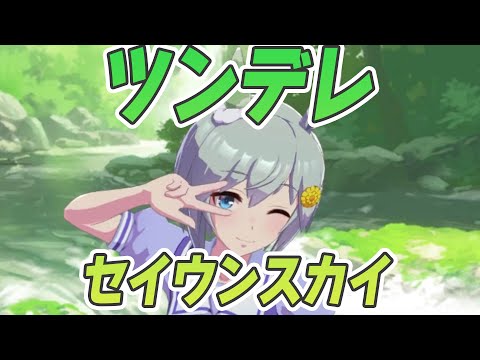 【ウマ娘】ツンデレセイウンスカイ