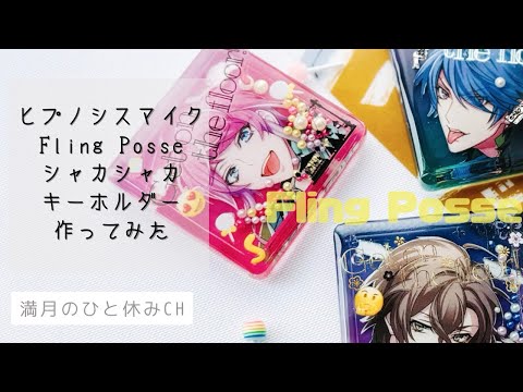 【UVレジン】推し活工作 ヒプノシスマイクFling Posseシャカシャカキーホルダー作ってみただ!!