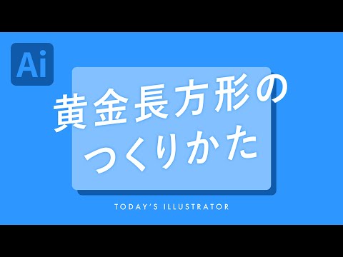 黄金長方形のつくりかた｜Illustratorチュートリアル【本日のイラレ】