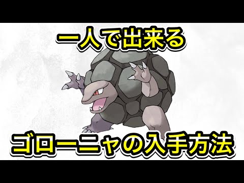 【ポケモンSV】ゴローニャの入手方法！ゴローンの進化方法を教えます