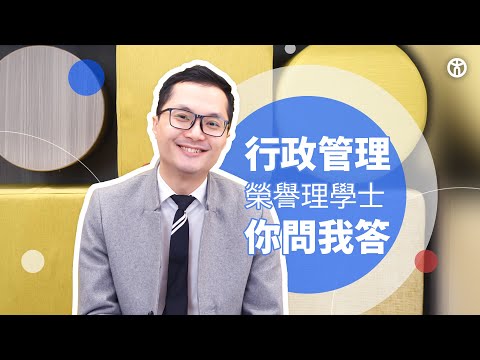 【行政管理❓你問我答❗】香港教育大學 行政管理榮譽理學士