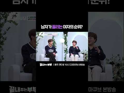 💔남자가 본능적으로 끌리는 여자 순위 | 드라마큐브 [끝내주는 부부] #shorts