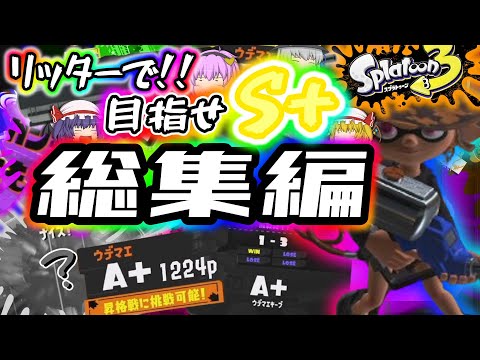 【ゆっくり実況】リッターで!!!目指せS+!!!!! 総集編 part 11～20