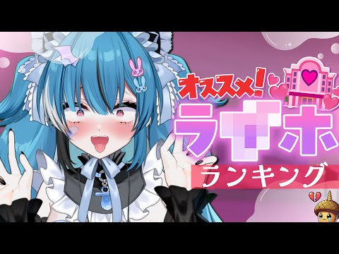 【#雑談】実際に行ったラ●ホテルの個人的ランキング３選！【新人Vtuber】