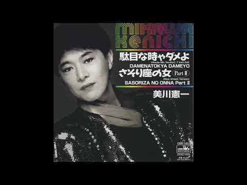 美川憲一／駄目な時ゃダメよ HOUSE MIX VERSION 7' EDIT（2023）