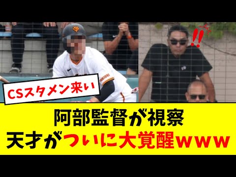 【天才】阿部監督、視察で最高に驚くwwwwwwww