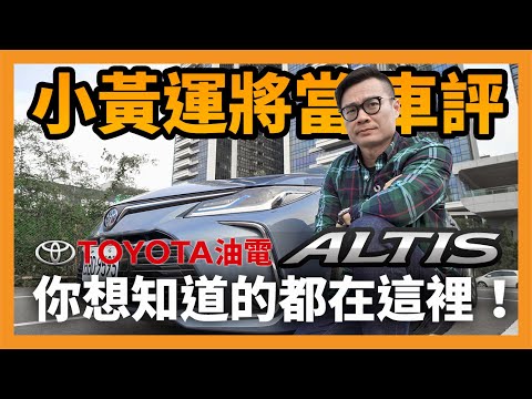 小黃運將當車評！Toyota 油電 Altis 你想知道的都在這裡！【CC字幕】