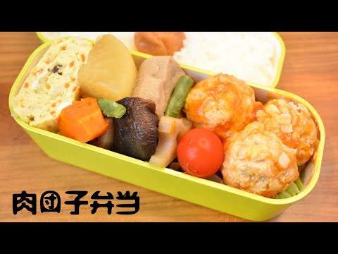 今日の弁当は？【Eng.Sub】肉団子の甘酢あんかけ／含め煮／切干大根煮の卵焼き【Meat balls etc.】