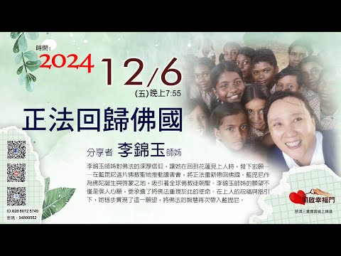 三重園區為你「開啓幸福門」李錦玉師姊，正法回歸佛國 ep118