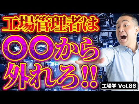 【工場学】 工場管理者は〇〇から外れろ！