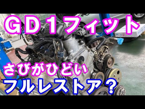 ホンダＧＤ1フィット徹底レストア企画　４０年乗れるようにするプロジェクト