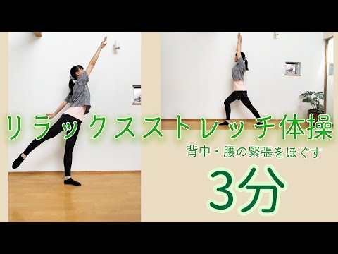 【３分】体が軽くなる♪背中・腰の緊張をほぐすリラックスストレッチ体操