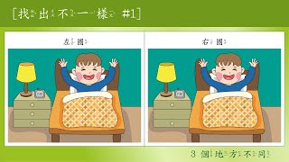 【找出不一樣#1】提升專注力視頻小遊戲