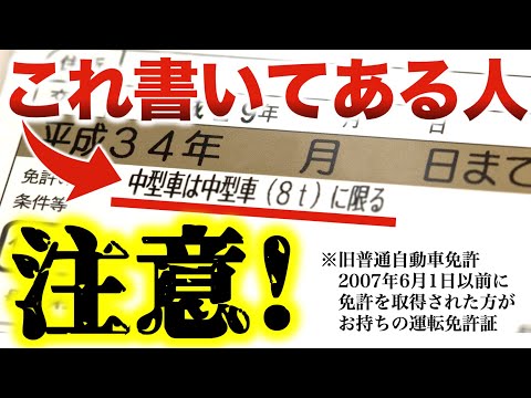 8t限定中型免許（旧普通免許）の方は注意が必要です　#8t限定　#中型免許