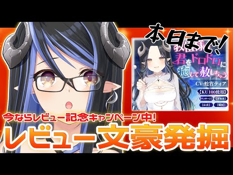 【レビュー企画とキャンペーンは本日まで!!】自分の音声作品のレビューを見て文豪を見つける👀【蛇宵ティア / ななしいんく】